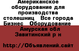 Американское оборудование для производства столешниц - Все города Бизнес » Оборудование   . Амурская обл.,Завитинский р-н